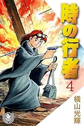 時の行者　横山光輝　1巻〜６巻（全巻） 時の行者 横山光輝 1巻〜6巻（全巻） 時の行者(1) (KC